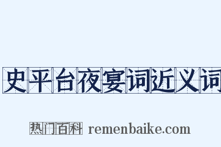 史平台夜宴词近义词是什么意思的图片